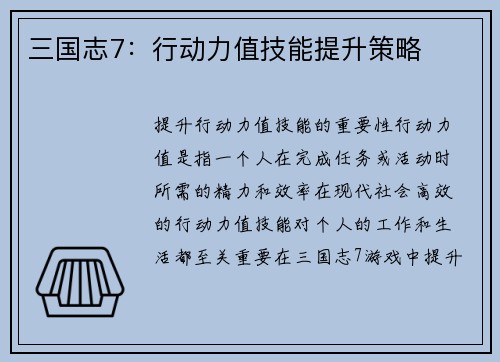 三国志7：行动力值技能提升策略