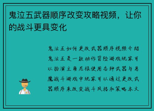 鬼泣五武器顺序改变攻略视频，让你的战斗更具变化