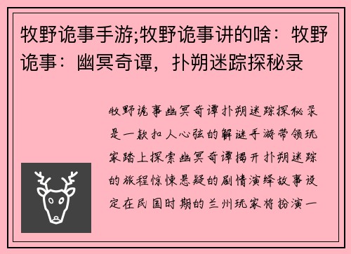 牧野诡事手游;牧野诡事讲的啥：牧野诡事：幽冥奇谭，扑朔迷踪探秘录