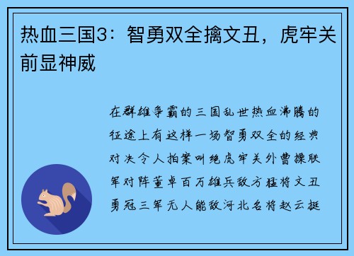 热血三国3：智勇双全擒文丑，虎牢关前显神威