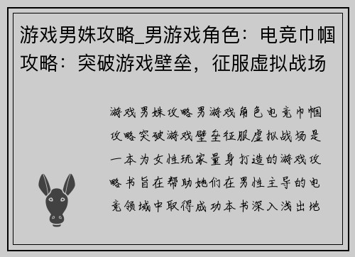 游戏男姝攻略_男游戏角色：电竞巾帼攻略：突破游戏壁垒，征服虚拟战场