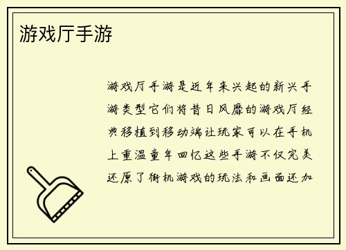 游戏厅手游