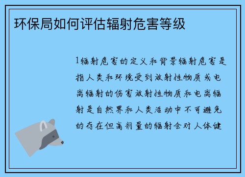 环保局如何评估辐射危害等级