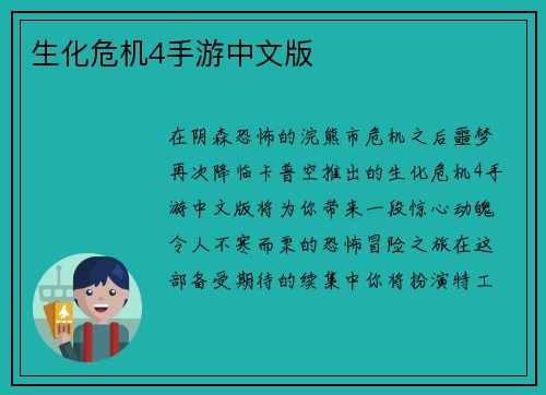 生化危机4手游中文版