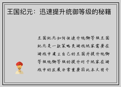 王国纪元：迅速提升统御等级的秘籍