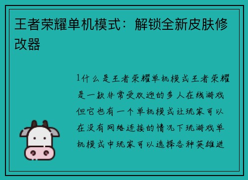 王者荣耀单机模式：解锁全新皮肤修改器