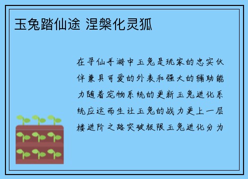 玉兔踏仙途 涅槃化灵狐