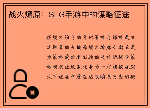 战火燎原：SLG手游中的谋略征途