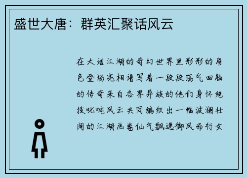 盛世大唐：群英汇聚话风云