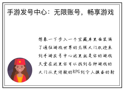 手游发号中心：无限账号，畅享游戏