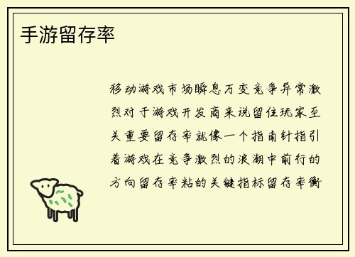 手游留存率