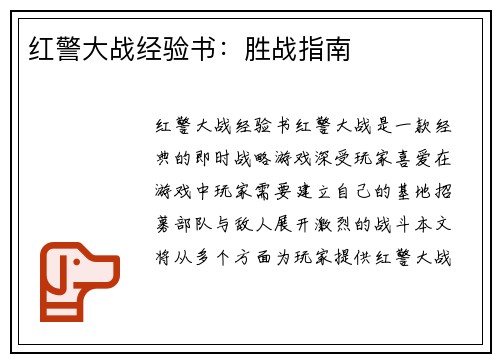 红警大战经验书：胜战指南