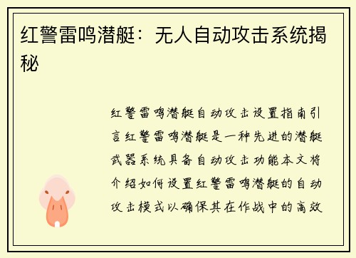 红警雷鸣潜艇：无人自动攻击系统揭秘