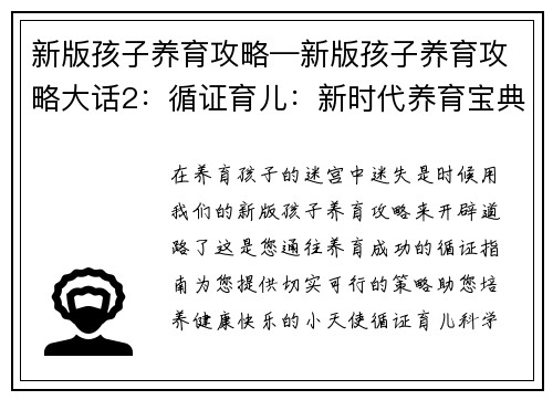 新版孩子养育攻略—新版孩子养育攻略大话2：循证育儿：新时代养育宝典，打造健康快乐小天使