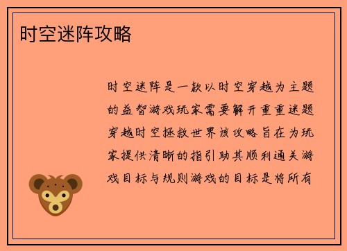 时空迷阵攻略