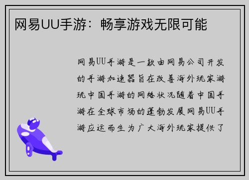 网易UU手游：畅享游戏无限可能